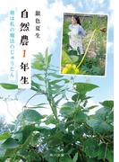 自然農１年生　畑は私の魔法のじゅうたん(角川文庫)