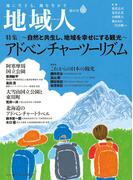 地域人　第83号 アドベンチャーツーリズム～自然と共存し、地域を幸せにする観光～