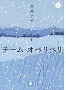 【全1-2セット】チーム・オベリベリ(講談社文庫)