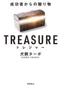 TREASURE トレジャー 成功者からの贈り物 文庫版