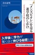 「メンズビオレ」を売る進学校のしかけ(青春新書INTELLIGENCE)