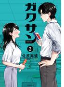 ガクサン（２）