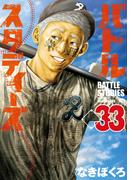 バトルスタディーズ（33）