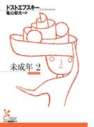 未成年2(光文社古典新訳文庫)