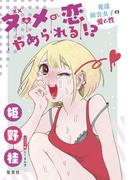 ダメ恋やめられる!?　発達障害女子の愛と性(集英社ノンフィクション)