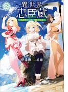 異世界忠臣蔵　～仇討ちのレディア四十七士～ ２(ガガガブックス)