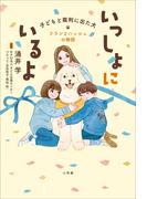 いっしょにいるよ―子どもと裁判に出た犬　フランとハッシュの物語