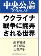 ウクライナ戦争に翻弄される世界(中央公論ダイジェスト)