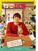 ねこ物件　猫がいるシェアハウス(中公文庫)