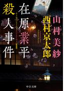 在原業平殺人事件　　新装版(中公文庫)