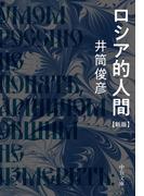 ロシア的人間　新版(中公文庫)