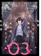 名状しがたい彼女と、あの頃臆病だった私の話 ： 3(webアクションコミックス)