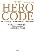 THE HERO CODE(扶桑社ＢＯＯＫＳ)