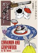 シナモンとガンパウダー(創元推理文庫)