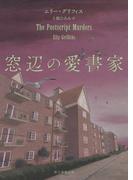 窓辺の愛書家(創元推理文庫)