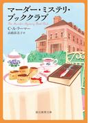 マーダー・ミステリ・ブッククラブ(創元推理文庫)
