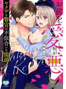 お前を愛して何が悪い！ ヤクザと警官の不似合いな関係【電子限定特典付】(ミンティコミックス)