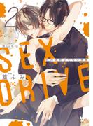 SEX DRIVE 2 私の油断ならない後輩【単行本版】(ショコラブCOMICS)