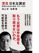 漂流　日本左翼史　理想なき左派の混迷　１９７２－２０２２(講談社現代新書)