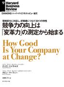 競争力の向上は「変革力」の測定から始まる(DIAMOND ハーバード・ビジネス・レビュー論文)