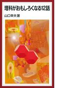 理科がおもしろくなる12話(岩波ジュニア新書)