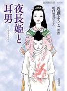 夜長姫と耳男(岩波現代文庫)