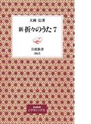 新　折々のうた　７(岩波新書)