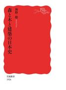森と木と建築の日本史