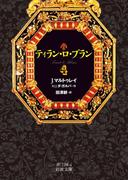 ティラン・ロ・ブラン　4(岩波文庫)