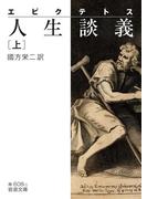 エピクテトス　人生談義　上(岩波文庫)