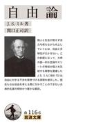 自由論(岩波文庫)