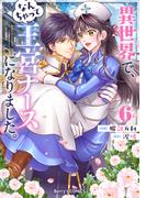 異世界で、なんちゃって王宮ナースになりました。6巻(Berry's COMICS)