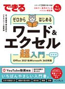 できるゼロからはじめるワード＆エクセル超入門 Office 2021&Microsoft 365対応(できるシリーズ)