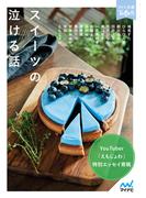 スイーツの泣ける話(ファン文庫Tears)