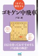 １手ずつ解説するゴキゲン中飛車(マイナビ将棋BOOKS)