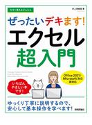 今すぐ使えるかんたん　ぜったいデキます！　エクセル超入門　［Office 2021／Microsoft 365　両対応］
