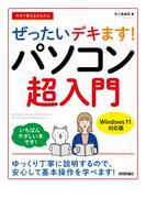 今すぐ使えるかんたん　ぜったいデキます！　パソコン超入門［Windows 11対応版］