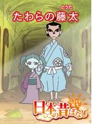 【フルカラー】「日本の昔ばなし」 たわらの藤太(eEHON コミックス)
