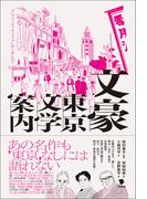 文豪東京文学案内