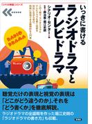 いっきに書ける ラジオドラマとテレビドラマ(「シナリオ教室」シリーズ)