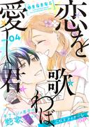 花ゆめAi　恋を歌わば愛し君　story04(花ゆめAi)