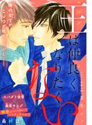 王は仲良くなりたくない［1話売り］　story04(Trifle by 花とゆめ)