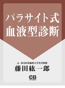 パラサイト式血液型診断(シティブックス)