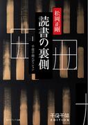 読書の裏側　千夜千冊エディション(角川ソフィア文庫)