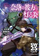 ソード・ワールド2.5リプレイ　奈落の彼方に灯る炎 下(富士見ドラゴンブック)
