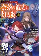 ソード・ワールド2.5リプレイ　奈落の彼方に灯る炎 上(富士見ドラゴンブック)