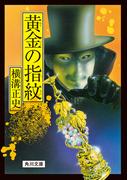 黄金の指紋(角川文庫)