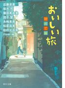 おいしい旅　初めて編(角川文庫)
