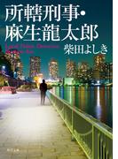 所轄刑事・麻生龍太郎(角川文庫)