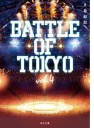 小説 BATTLE OF TOKYO vol.4(角川文庫)